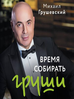 cover image of Время собирать груши